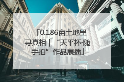 0.186亩土地里寻真相｜“天平杯·随手拍”作品展播