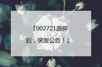 002721涨停后，突发公告！