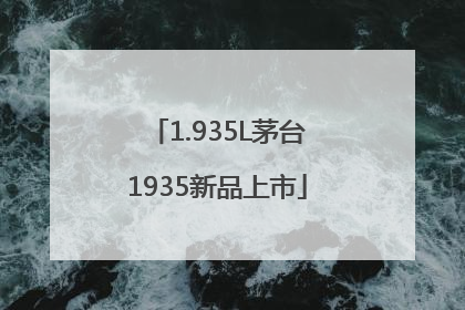 1.935L茅台1935新品上市