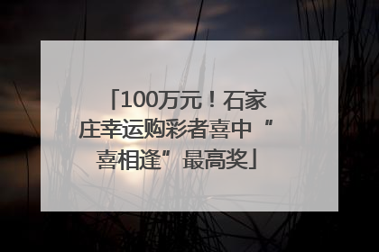 100万元！石家庄幸运购彩者喜中“喜相逢”最高奖