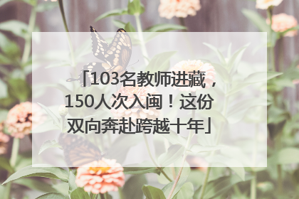 103名教师进藏，150人次入闽！这份双向奔赴跨越十年