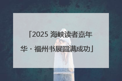 2025 海峡读者嘉年华・福州书展圆满成功