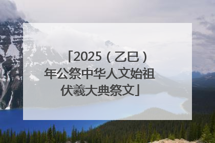 2025（乙巳）年公祭中华人文始祖伏羲大典祭文