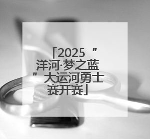 2025“洋河·梦之蓝”大运河勇士赛开赛