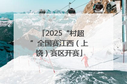 2025“村超”全国赛江西（上饶）赛区开赛