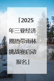 2025年三亚经济圈热带雨林挑战赛启动报名