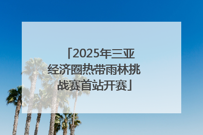2025年三亚经济圈热带雨林挑战赛首站开赛