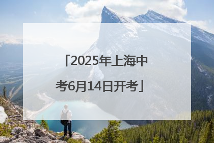 2025年上海中考6月14日开考