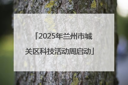 2025年兰州市城关区科技活动周启动