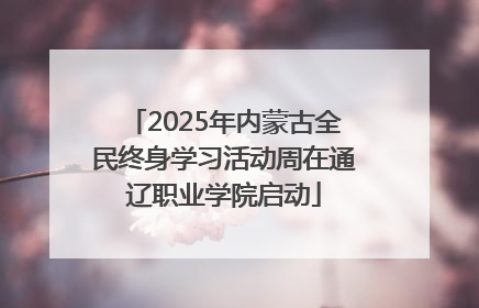 2025年内蒙古全民终身学习活动周在通辽职业学院启动
