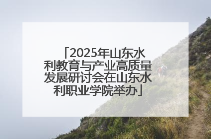 2025年山东水利教育与产业高质量发展研讨会在山东水利职业学院举办