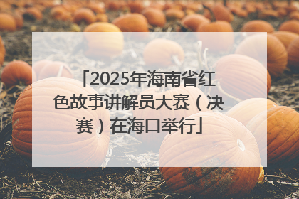2025年海南省红色故事讲解员大赛（决赛）在海口举行
