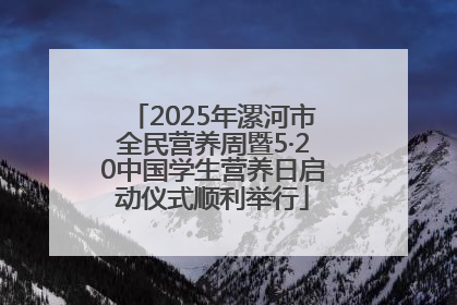 2025年漯河市全民营养周暨5·20中国学生营养日启动仪式顺利举行