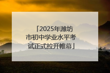 2025年潍坊市初中学业水平考试正式拉开帷幕