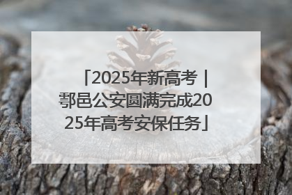 2025年新高考｜鄠邑公安圆满完成2025年高考安保任务