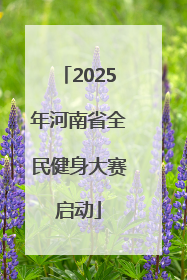 2025年河南省全民健身大赛启动