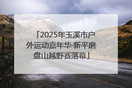 2025年玉溪市户外运动嘉年华·新平磨盘山越野赛落幕