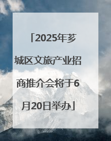 2025年芗城区文旅产业招商推介会将于6月20日举办