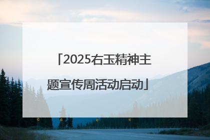 2025右玉精神主题宣传周活动启动