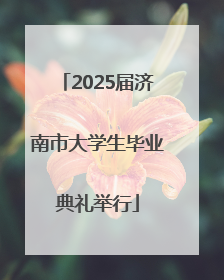 2025届济南市大学生毕业典礼举行