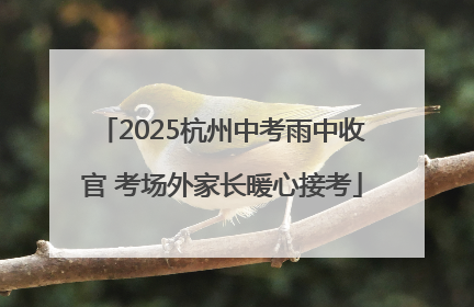 2025杭州中考雨中收官 考场外家长暖心接考