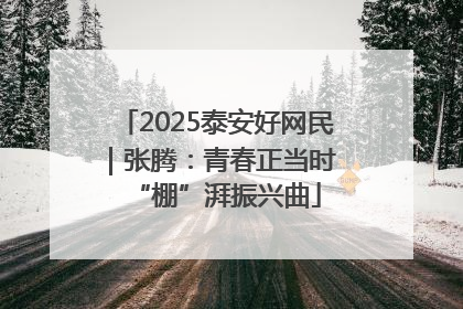 2025泰安好网民｜张腾：青春正当时 “棚”湃振兴曲