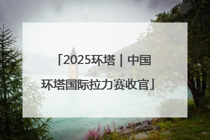 2025环塔｜中国环塔国际拉力赛收官