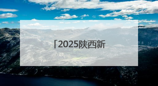 2025陕西新高考实施细节公布 选科、赋分、录取规则大变化！