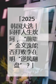 2025韩国大选｜同样人生坎坷，“前辈”金文洙能否打败李在明“逆风翻盘”？