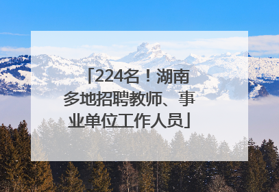 224名！湖南多地招聘教师、事业单位工作人员