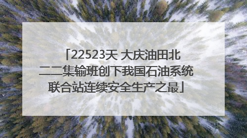 22523天 大庆油田北二二集输班创下我国石油系统联合站连续安全生产之最