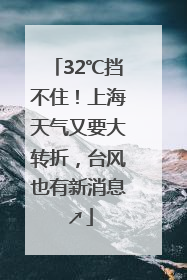 32℃挡不住！上海天气又要大转折，台风也有新消息↗