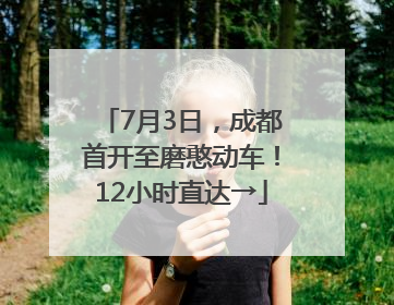 7月3日，成都首开至磨憨动车！12小时直达→