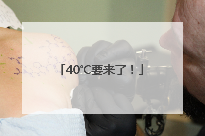 40℃要来了！