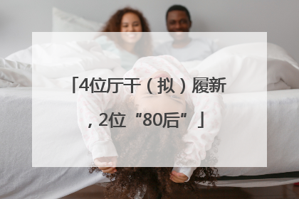 4位厅干（拟）履新，2位“80后”