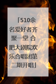 510余名爱好者齐聚一堂 合肥大剧院欢乐合唱团第二期开唱