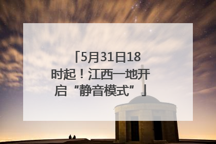 5月31日18时起！江西一地开启“静音模式”