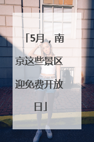 5月，南京这些景区迎免费开放日