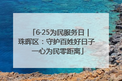 6·25为民服务日｜珠晖区：守护百姓好日子 一心为民零距离