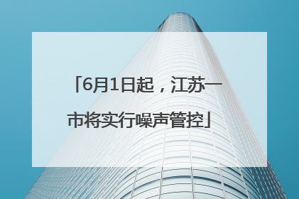 6月1日起，江苏一市将实行噪声管控