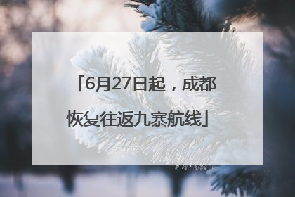 6月27日起，成都恢复往返九寨航线