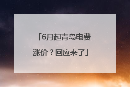6月起青岛电费涨价？回应来了