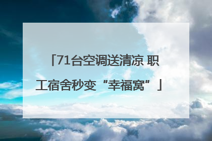 71台空调送清凉 职工宿舍秒变“幸福窝”