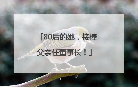 80后的她，接棒父亲任董事长！