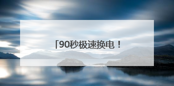 90秒极速换电！抚顺首座新能源汽车换电站本月底投运