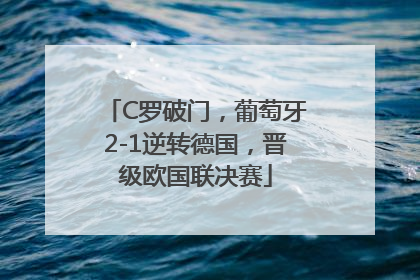 C罗破门，葡萄牙2-1逆转德国，晋级欧国联决赛