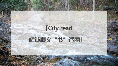City read解锁顺义“书”适圈