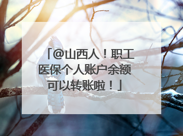 @山西人！职工医保个人账户余额可以转账啦！