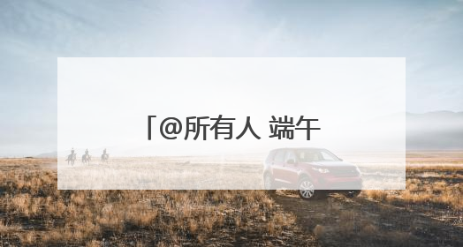 @所有人 端午假期来科技馆体验多彩的主题活动