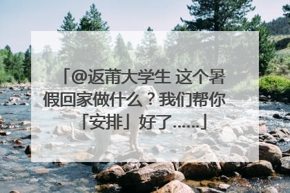 @返莆大学生 这个暑假回家做什么？我们帮你「安排」好了……